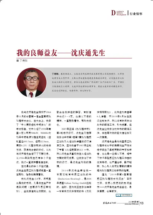我的良师益友——沈庆通先生