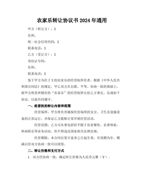农家乐转让协议书2024年通用