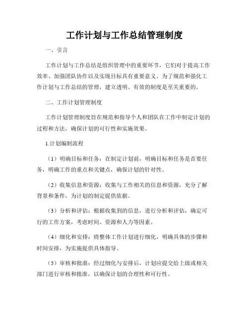 工作计划与工作总结管理制度