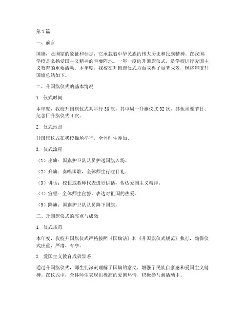 学校年度升国旗总结(3篇)