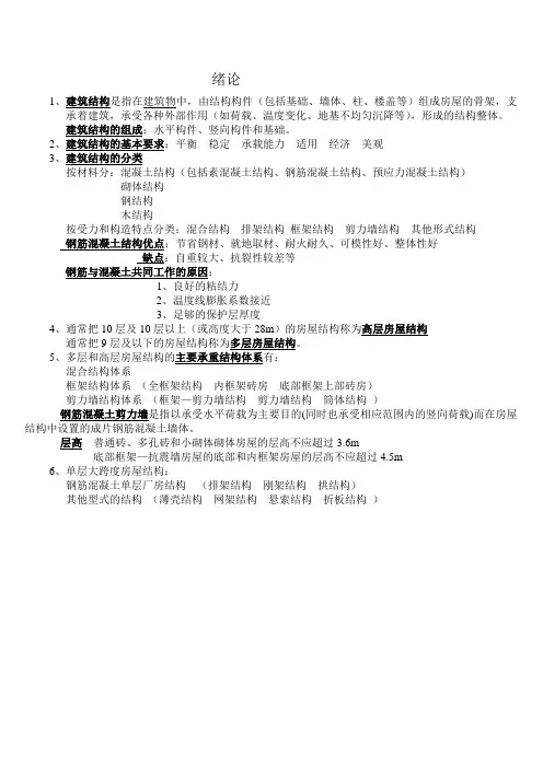 建筑结构知识要点