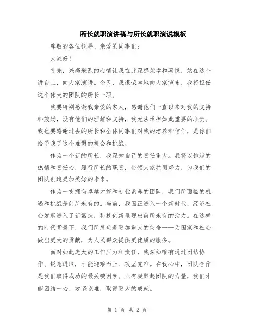 所长就职演讲稿与所长就职演说模板