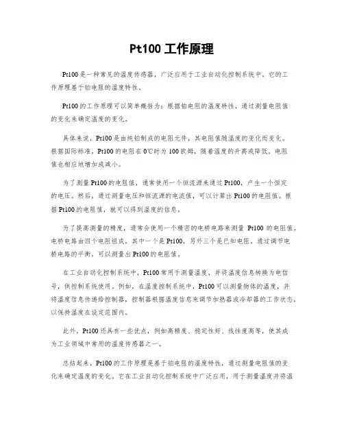 Pt100工作原理