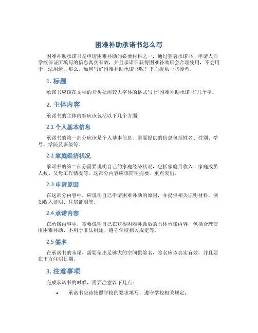 困难补助承诺书怎么写