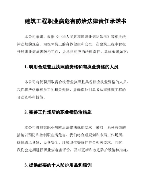 建筑工程职业病危害防治法律责任承诺书