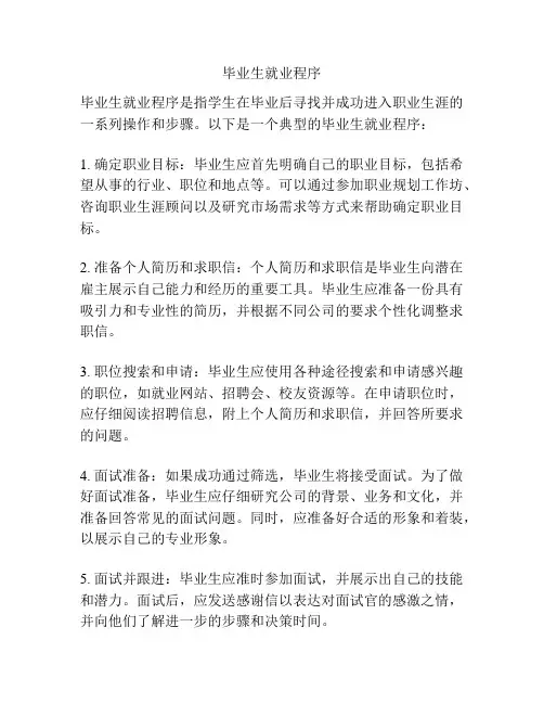 毕业生就业程序