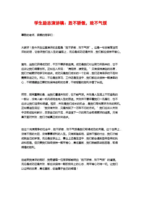 学生励志演讲稿：胜不骄傲,败不气馁