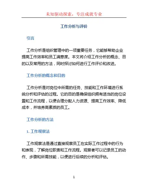 工作分析与评价  萧鸣政