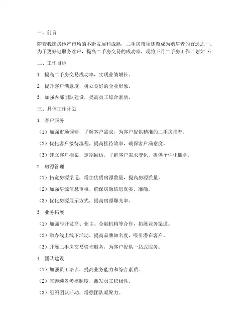 二手房下月工作计划