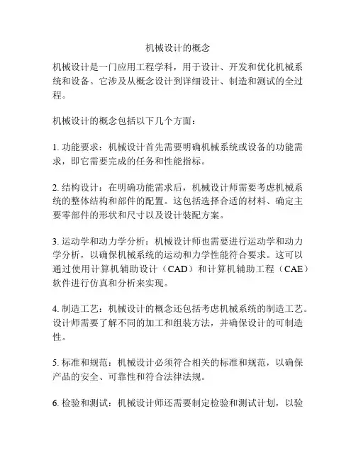 机械设计的概念