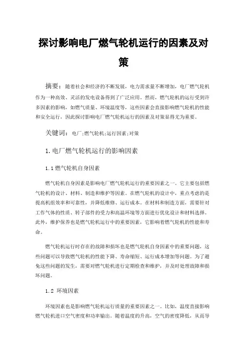 探讨影响电厂燃气轮机运行的因素及对策