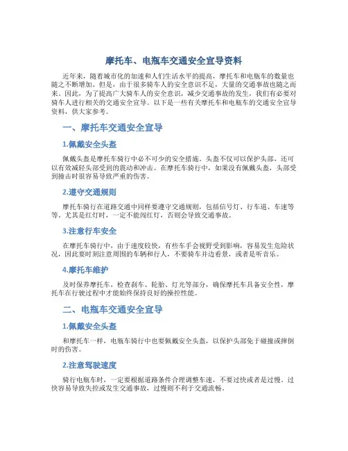 摩托车、电瓶车交通安全宣导资料