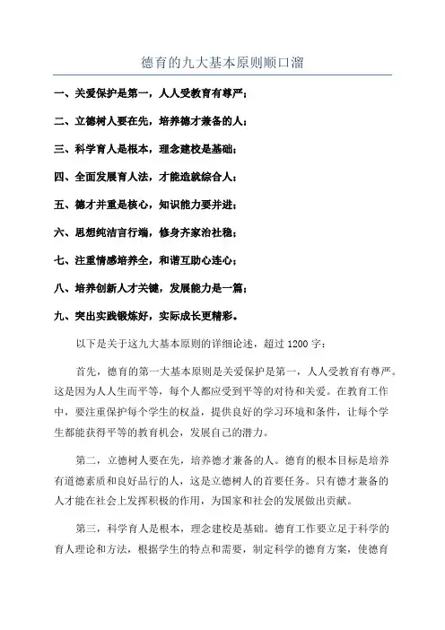德育的九大基本原则顺口溜