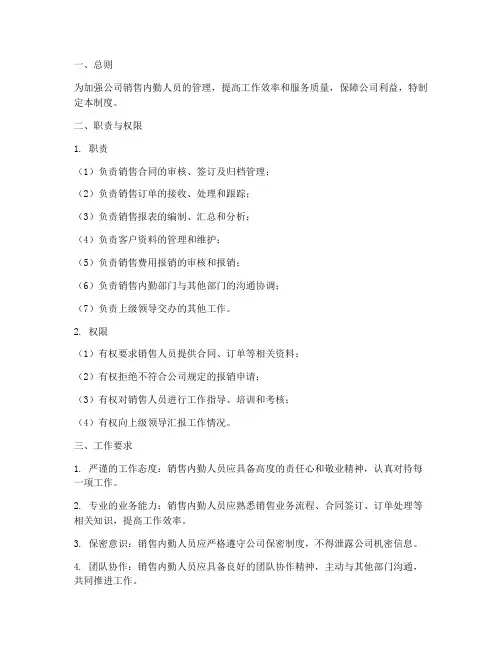 销售内勤人员管理制度