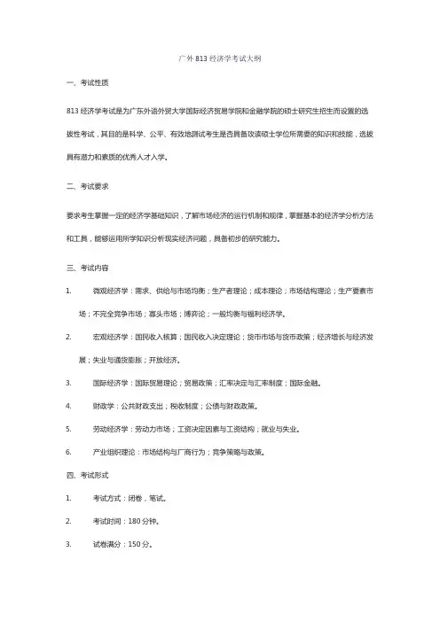 广外813经济学考试大纲