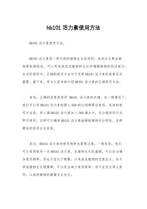 hb101活力素使用方法