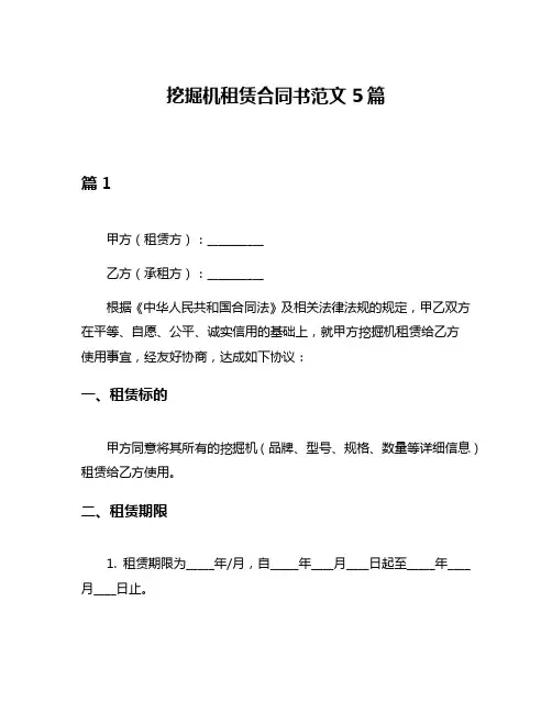挖掘机租赁合同书范文5篇