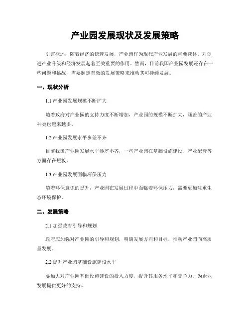 产业园发展现状及发展策略