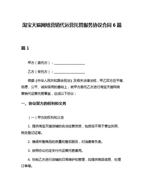 淘宝天猫网络营销代运营托管服务协议合同6篇