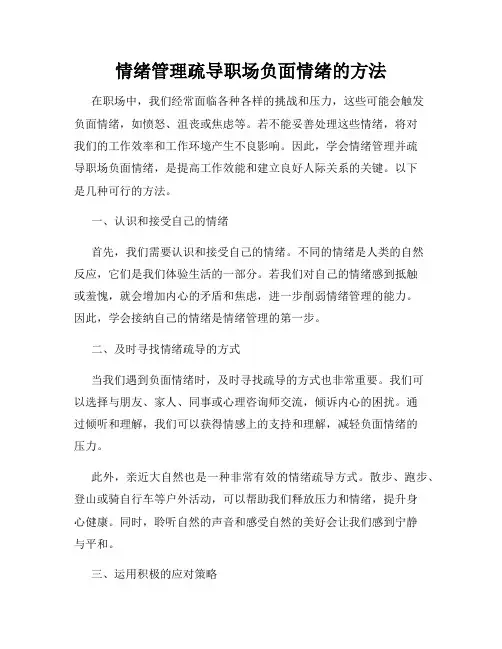 情绪管理疏导职场负面情绪的方法