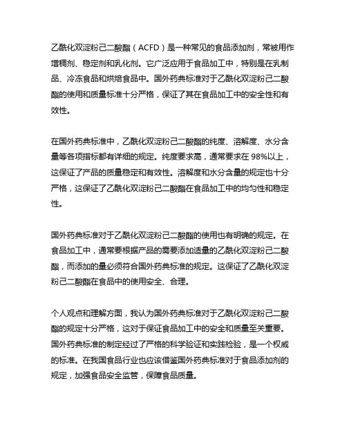 乙酰化双淀粉己二酸酯 国外药典标准