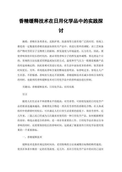 香精缓释技术在日用化学品中的实践探讨
