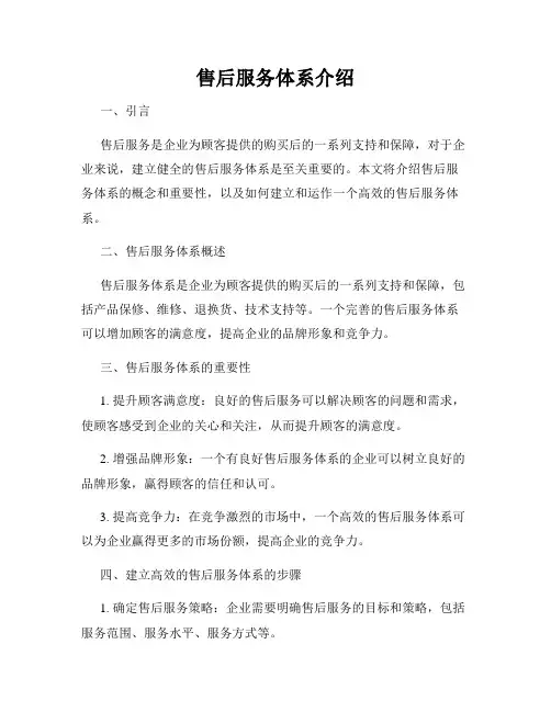 售后服务体系介绍