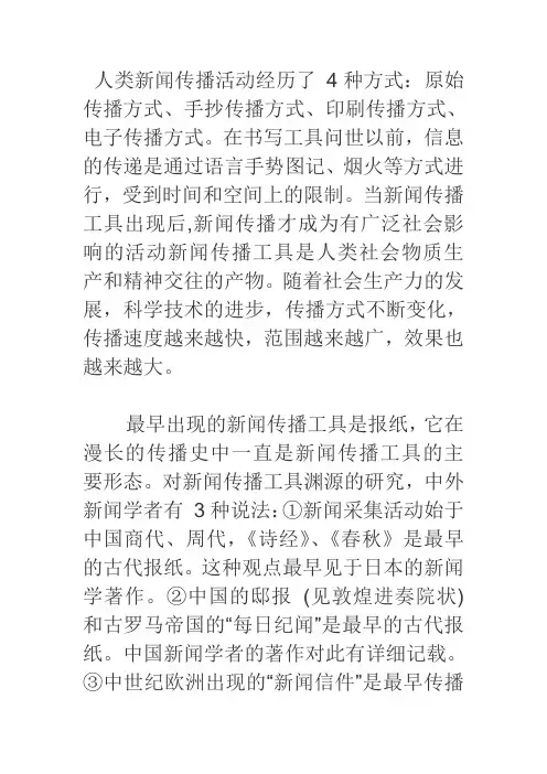 人类新闻传播活动经历了 4种方式