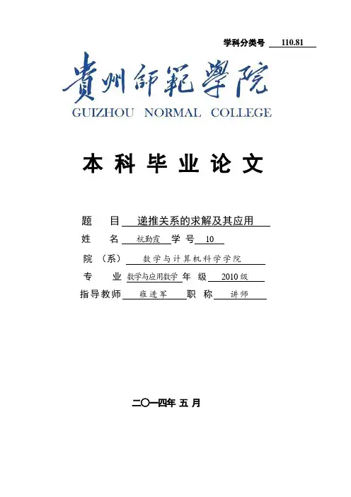 本科生论文递推关系的求解及其应用