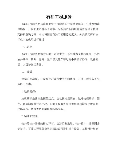石油工程服务