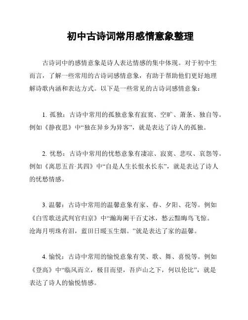 初中古诗词常用感情意象整理