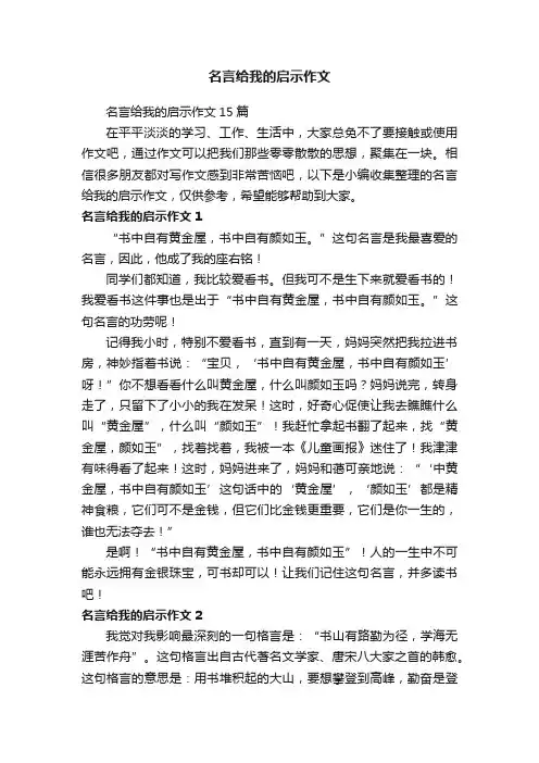 名言给我的启示作文15篇