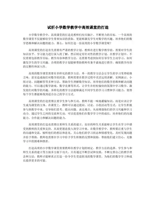 试析小学数学教学中高效课堂的打造