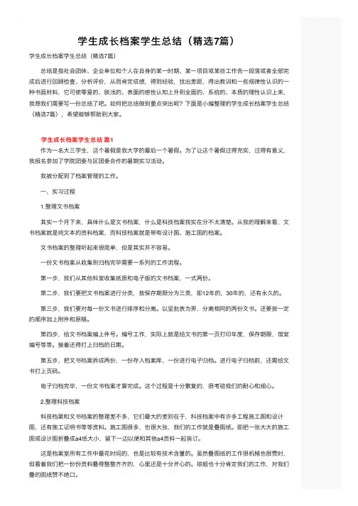 学生成长档案学生总结（精选7篇）