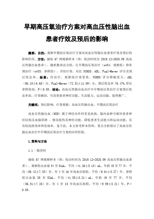 早期高压氧治疗方案对高血压性脑出血患者疗效及预后的影响