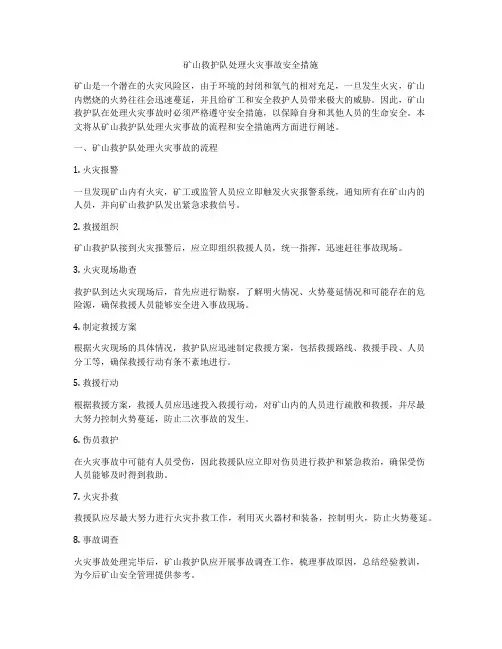 矿山救护队处理火灾事故安全措施