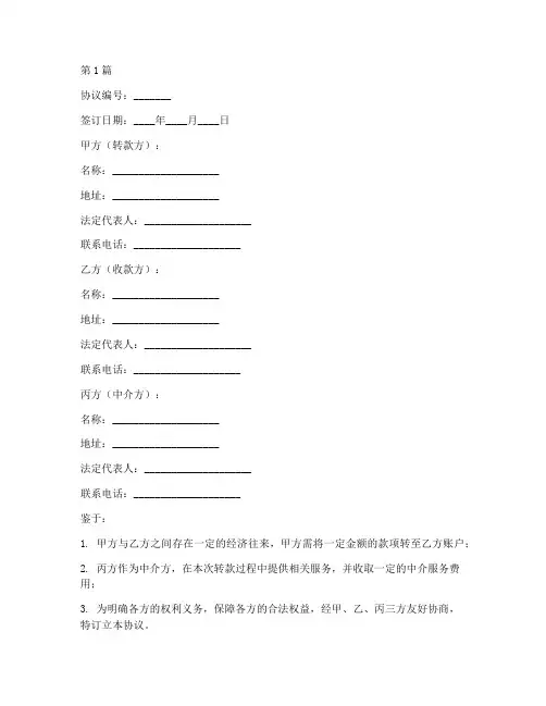 三方转款协议书范本(3篇)