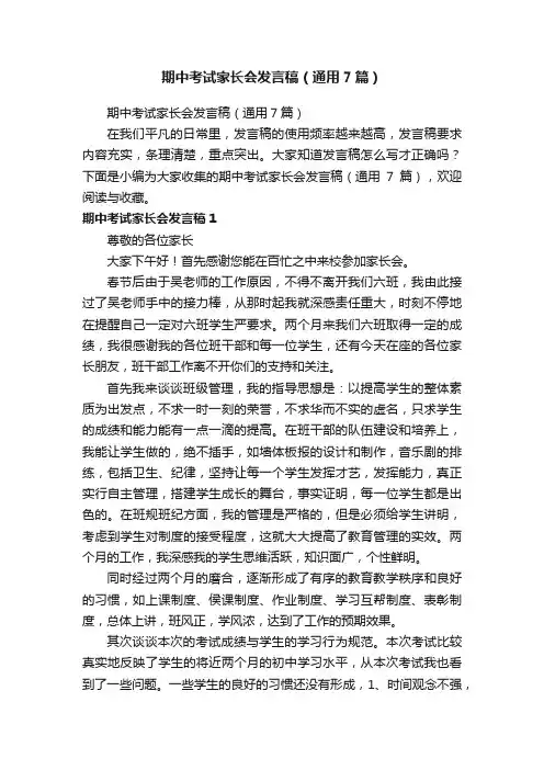 期中考试家长会发言稿（通用7篇）