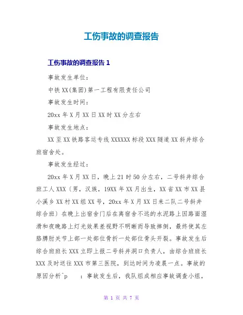 工伤事故的调查报告