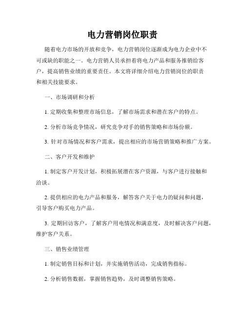 电力营销岗位职责