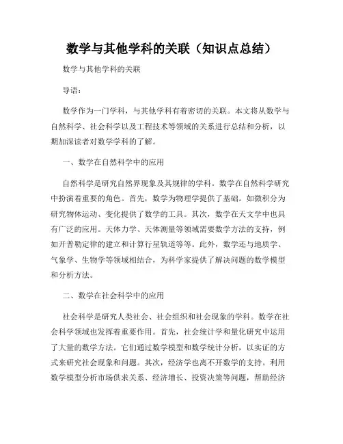 数学与其他学科的关联(知识点总结)
