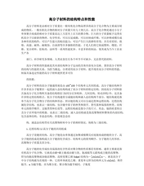 高分子材料的结构特点和性能