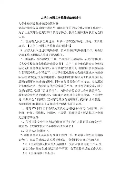 大学生校园义务维修活动策划书（范本）