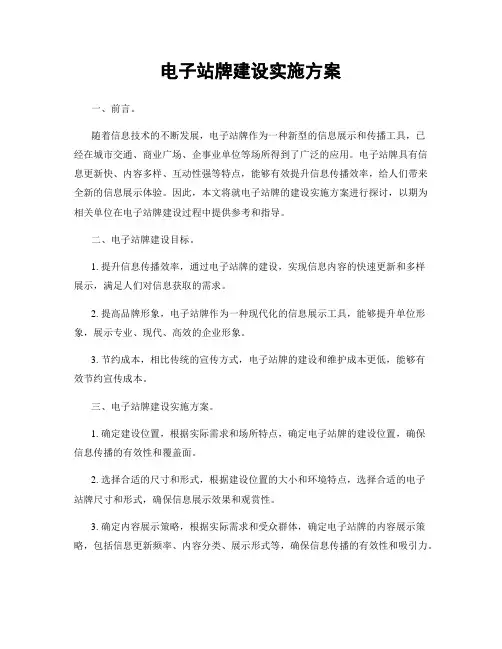 电子站牌建设实施方案