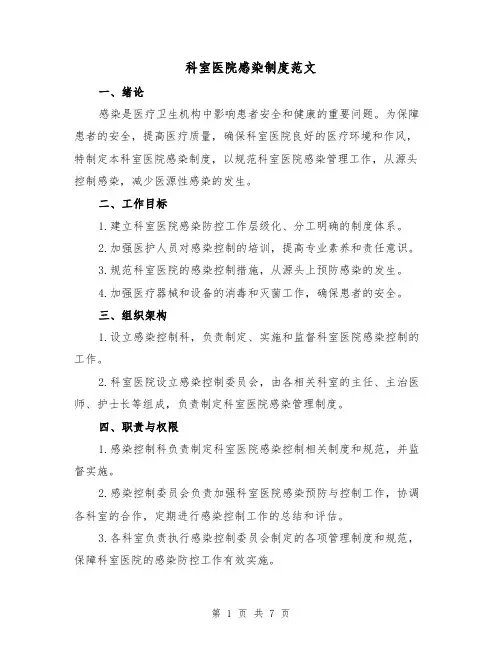 科室医院感染制度范文（3篇）