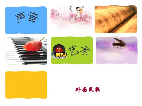 外国民歌 ppt课件