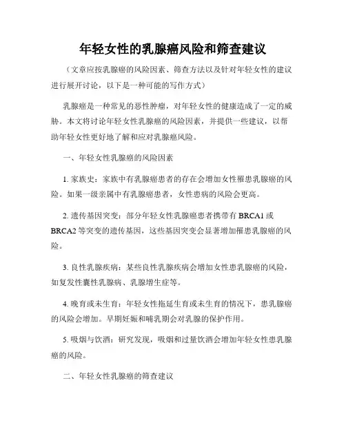 年轻女性的乳腺癌风险和筛查建议