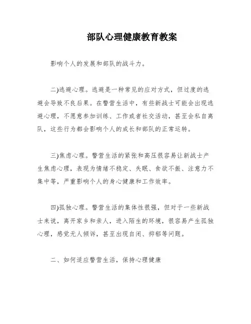 部队心理健康教育教案