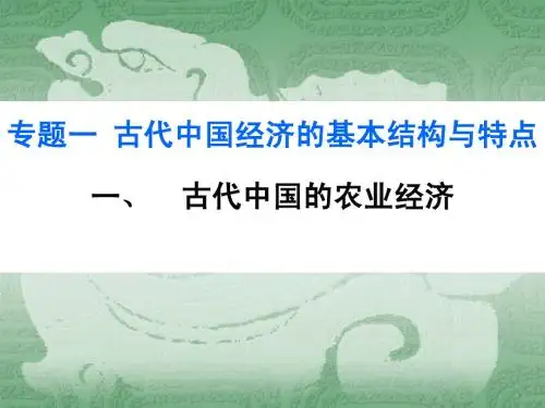 古代中国经济的基本结构与特点(精品)