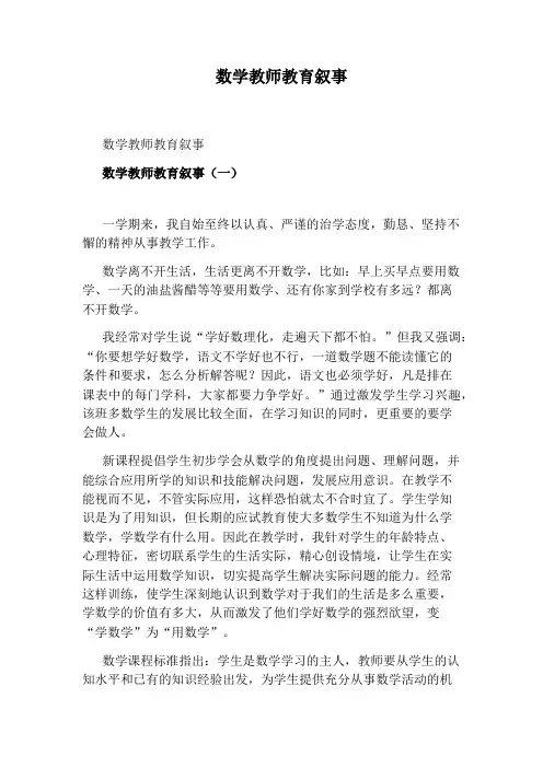 数学教师教育叙事